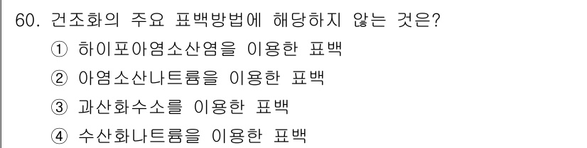 화훼장식기사 2016년 60번 - 건조화의 주요 표백방법에 해당하지 않는 것은 4번입니다. 수산화나트륨을 ... 에 관한 핵심 기출문제
