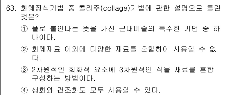 화훼장식기사 2016년 63번 - . 화훼제와 이외의 다양한 재료를 혼합하여 사용할 수 없다.

핵심 해설... 에 관한 핵심 기출문제