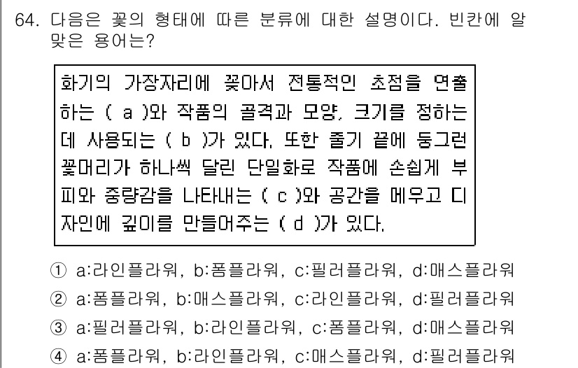 화훼장식기사 2016년 64번 - 해설: 화훼장식에서는 꽃의 형태에 따라 분류하고, 이를 통해 디자인 요소... 에 관한 핵심 기출문제