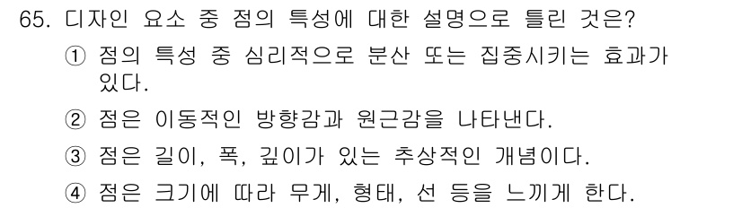 화훼장식기사 2016년 65번 - 점의 크기, 형태, 선에 따라 시각적 무게나 균형감을 느끼게 되며, 이는... 에 관한 핵심 기출문제