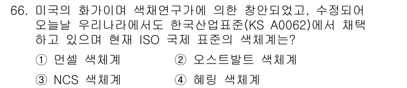 화훼장식기사 2016년 66번 - . 덴셀 색체계

덴셀 색체계는 정밀한 색상 선택을 위해 다양한 색조와 ... 에 관한 핵심 기출문제