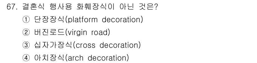 화훼장식기사 2016년 67번 - . 심치장식(cross decoration)은 결혼식 행사에서 일반적으로... 에 관한 핵심 기출문제