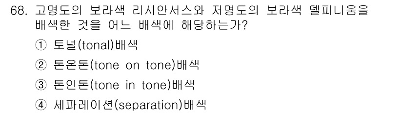 화훼장식기사 2016년 68번 - . 이는 서로 다른 색톤이 조화롭게 어우러지는 방식으로, 색의 깊이와 변... 에 관한 핵심 기출문제
