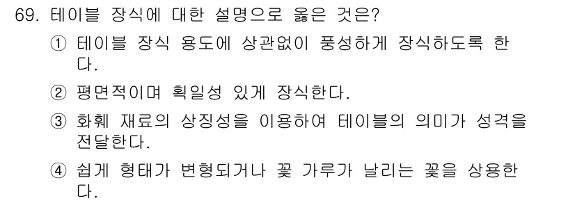 화훼장식기사 2016년 69번 - 테이블 장식에서는 화훼 재료를 활용해 장식의 의미와 성격을 전달하는 것이... 에 관한 핵심 기출문제