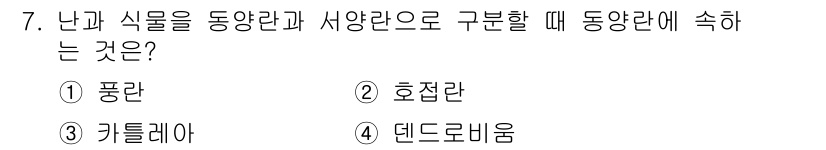 화훼장식기사 2016년 7번 - . 풍란  
핵심 해설: 난과 식물은 동양란과 서양란으로 구분할 수 있으... 에 관한 핵심 기출문제
