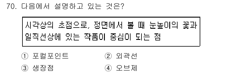 화훼장식기사 2016년 70번 - . 포괄포인트

해설: 포괄포인트는 특정 시각에서의 중심점을 기준으로 한... 에 관한 핵심 기출문제