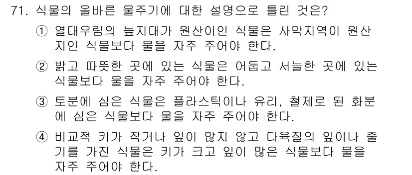 화훼장식기사 2016년 71번 - 정답 4는 "비교적 기작이 작다"는 설명이 식물의 올바른 물 주기와 관련... 에 관한 핵심 기출문제