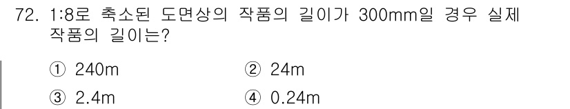 화훼장식기사 2016년 72번 - 1:8로 축소된 도면상의 길이는 실제 길이에 대한 비율을 의미합니다. 따... 에 관한 핵심 기출문제