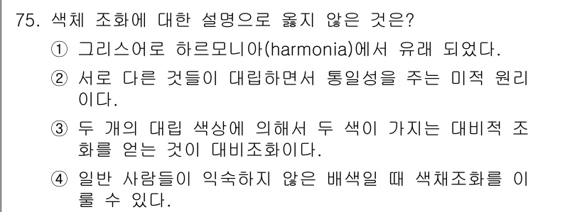 화훼장식기사 2016년 75번 - . 

정답인 이유는 색채 조화 이론에서 일반적으로 색의 대립이나 비율을... 에 관한 핵심 기출문제