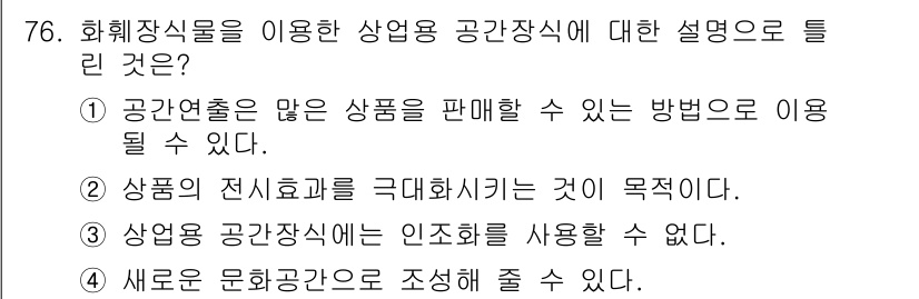 화훼장식기사 2016년 76번 - 정답 3번은 상업용 공간에서 문화적 공간을 조성하려는 목적을 설명합니다.... 에 관한 핵심 기출문제