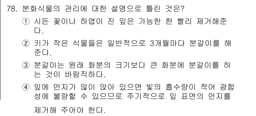 화훼장식기사 2016년 78번 - . 

이유: 식물의 성장에 필요한 조건은 시드 꽃이 피는 시기와 잎의 ... 에 관한 핵심 기출문제
