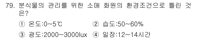 화훼장식기사 2016년 79번 - 분식물의 관리를 위한 소매 환경에서 적절한 온도는 0~5°C로, 이 범위... 에 관한 핵심 기출문제