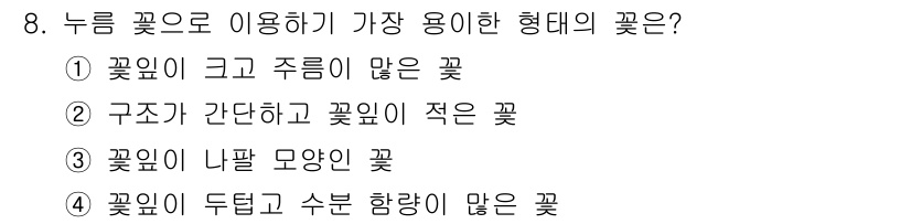 화훼장식기사 2016년 8번 - 정답은 ②입니다. 누릉꽃은 구조가 간단하고 꽃잎이 적어 사용하기에 편리한... 에 관한 핵심 기출문제