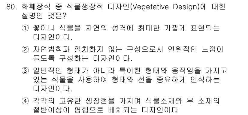 화훼장식기사 2016년 80번 - . 

정답인 이유는 화훼장식에서 식물의 자연스러운 형태와 특성을 살리는... 에 관한 핵심 기출문제