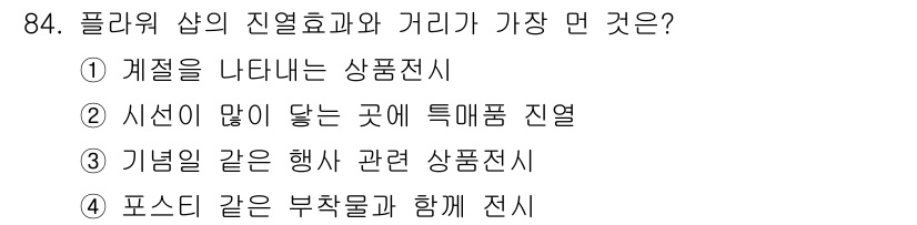 화훼장식기사 2016년 84번 - . 포스터 같은 부착물과 함께 전시

정답인 이유: 플라워샵의 진열 효과... 에 관한 핵심 기출문제