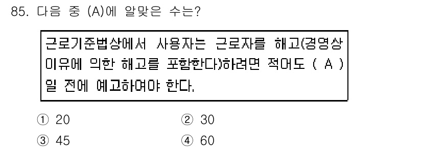 화훼장식기사 2016년 85번 - 정답은 20입니다. 근로기준법상 사용자는 정리해고 시 예고 기간을 근무 ... 에 관한 핵심 기출문제