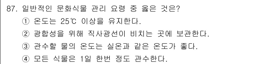 화훼장식기사 2016년 87번 - 정답 3번은 관수할 물의 온도는 실온과 같은 온도가 좋다는 내용을 담고 ... 에 관한 핵심 기출문제