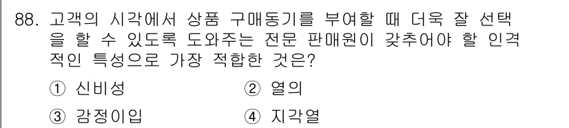 화훼장식기사 2016년 88번 - . 지각열

고객의 시각에서 상품 구매를 유도하기 위해서는 전문 판매원이... 에 관한 핵심 기출문제