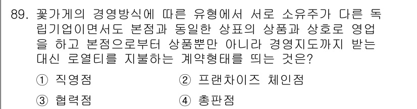 화훼장식기사 2016년 89번 - 정답은 2번 "프랜차이즈 체인점"입니다. 프랜차이즈 체인점은 동일한 브랜... 에 관한 핵심 기출문제