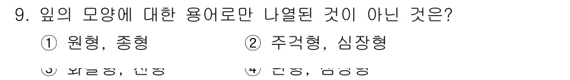화훼장식기사 2016년 9번 - . 

정답인 이유: 원형과 종형은 일반적으로 잎의 형태를 구분하는 용어... 에 관한 핵심 기출문제