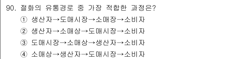 화훼장식기사 2016년 90번 - 정답은 ①번입니다. 생산자에서 도매시장으로 이동한 후 소비자에게 전달되는... 에 관한 핵심 기출문제