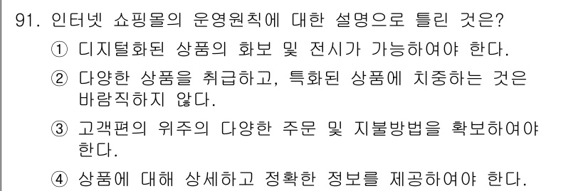 화훼장식기사 2016년 91번 - . 다양한 상품을 취급하고, 특화된 상품에 집중하는 것은 바람직하지 않다... 에 관한 핵심 기출문제