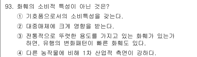 화훼장식기사 2016년 93번 - 정답 4번입니다. 화훼는 농업 부문 중 하나로, 다른 농작물과 비교할 때... 에 관한 핵심 기출문제