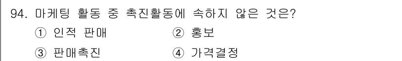 화훼장식기사 2016년 94번 - . 가격결정  
가격결정은 마케팅 활동 중 속하지 않으며, 일반적으로 제... 에 관한 핵심 기출문제