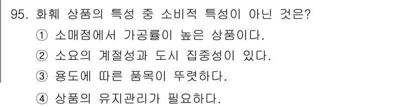 화훼장식기사 2016년 95번 - 정답은 4. 상품의 유지관리가 필요하다. 화훼 상품은 신선함과 품질 유지... 에 관한 핵심 기출문제