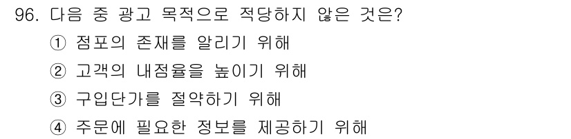 화훼장식기사 2016년 96번 - 구입단가를 절약하는 것은 광고나 목적의 주된 이유와 관련이 없고, 이는 ... 에 관한 핵심 기출문제