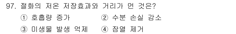 화훼장식기사 2016년 97번 - 정답은 1번, 호흡량 증가입니다. 식물의 저장 효율과 관련하여 호흡량이 ... 에 관한 핵심 기출문제