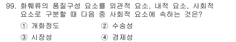 화훼장식기사 2016년 99번 - . 경제성

경제성은 화훼장식의 사회적 요인으로, 비용 대비 효과를 고려... 에 관한 핵심 기출문제