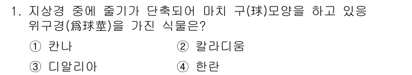 화훼장식기사 2017년 1번 - . 한란  
한란은 지상경 종묘에서 잘 자생하며, 마치 구양으로 변형된 ... 에 관한 핵심 기출문제