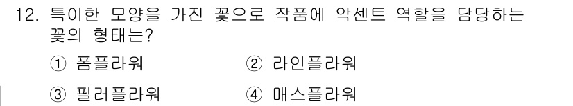 화훼장식기사 2017년 12번 - 정답은 1) 폼플라워입니다. 폼플라워는 고유한 형태를 가진 꽃으로, 장식... 에 관한 핵심 기출문제