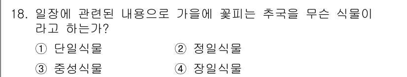 화훼장식기사 2017년 18번 - 정답은 1. 단일식물입니다. 일장에 따른 식물의 생장 주기에 영향받아 한... 에 관한 핵심 기출문제