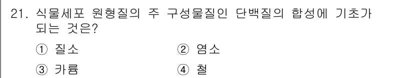 화훼장식기사 2017년 21번 - . 질소  
질소는 식물의 생장에 필수적인 원소로, 단백질과 염소의 합성... 에 관한 핵심 기출문제