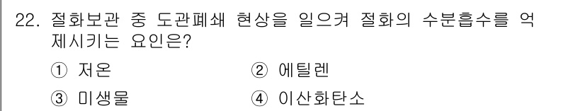 화훼장식기사 2017년 22번 - 정답은 ③ 마생물입니다. 마생물은 절화의 수분 흡수를 억제하는 특성이 있... 에 관한 핵심 기출문제