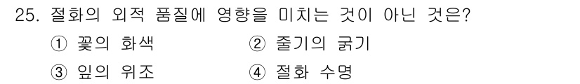 화훼장식기사 2017년 25번 - 절화 수명은 꽃의 외적 품질과는 직접적인 관계가 없으며, 주로 생리적 요... 에 관한 핵심 기출문제