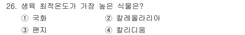 화훼장식기사 2017년 26번 - . 칼리디움  
칼리디움은 생육 최적 온도가 높아 따뜻한 기후에서 잘 자... 에 관한 핵심 기출문제