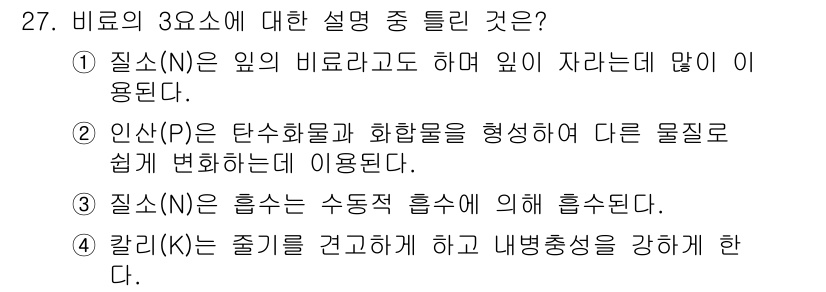 화훼장식기사 2017년 27번 - 질소(N)는 식물의 생장과 잎의 발달을 촉진하는 데 중요한 역할을 하며,... 에 관한 핵심 기출문제