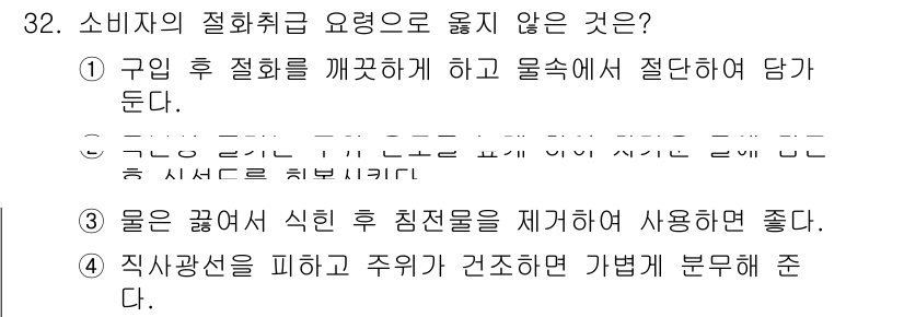 화훼장식기사 2017년 32번 - . 물은 끊어 세척 후 침전물을 제거하여 사용하면 좋다.

해설: 소비자... 에 관한 핵심 기출문제