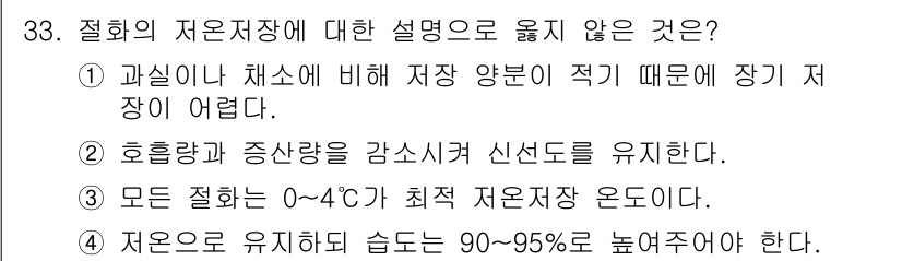 화훼장식기사 2017년 33번 - 0-4°C의 최적 온도에서는 일부 식물의 생장에 부정적인 영향을 미칠 수... 에 관한 핵심 기출문제