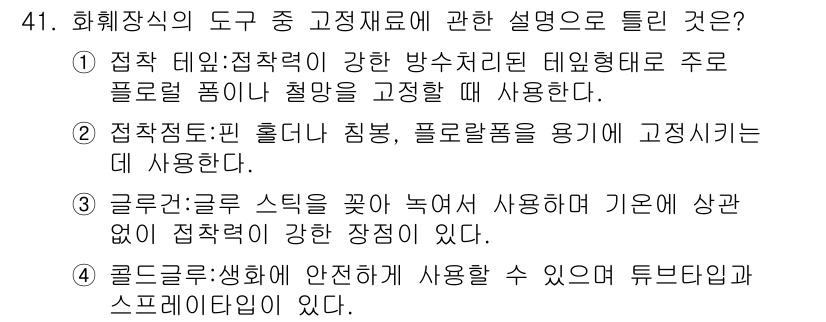 화훼장식기사 2017년 41번 - 정답 3번은 겉모습이 아닌 기능적 특성에 중점을 둡니다. 고정재료는 일반... 에 관한 핵심 기출문제