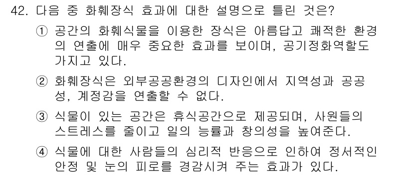 화훼장식기사 2017년 42번 - 공간의 화훼식물을 활용하는 것은 아름다움과 품질을 향상시키며, 이는 공공... 에 관한 핵심 기출문제