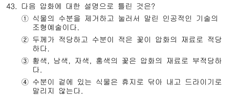 화훼장식기사 2017년 43번 - 수분이 적절히 유지되지 않으면 식물이 건강하지 못해 쉽게 시들어버리므로,... 에 관한 핵심 기출문제