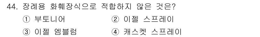 화훼장식기사 2017년 44번 - 해당 자격증의 핵심 개념을 묻는 객관식 문제