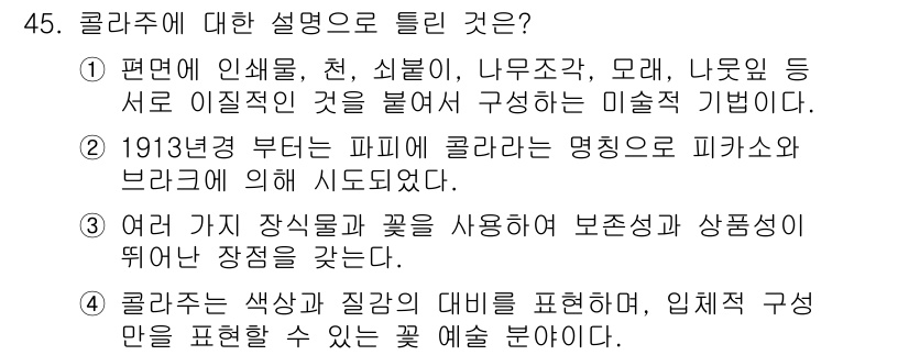 화훼장식기사 2017년 45번 - . 

컬러는 색상과 질감의 대비를 표현하여, 입체감을 줄 수 있는 중요... 에 관한 핵심 기출문제