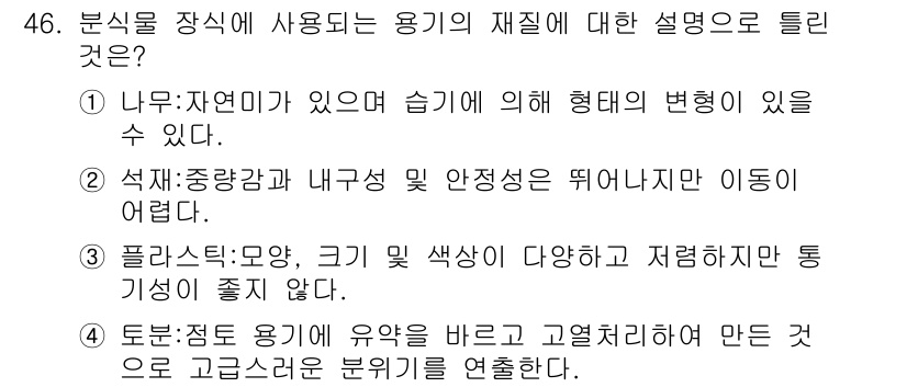 화훼장식기사 2017년 46번 - 플라스틱은 다양한 색상과 형태로 제공되지만, 통기성이 떨어져 식물의 유지... 에 관한 핵심 기출문제