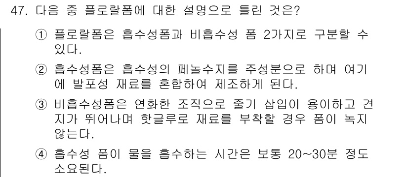 화훼장식기사 2017년 47번 - 정답 4번은 흡수성 폼의 특성과 관련이 있습니다. 흡수성 폼은 물이나 수... 에 관한 핵심 기출문제