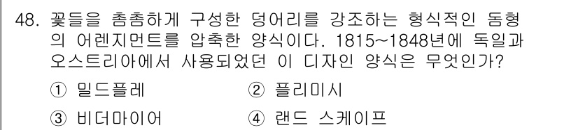 화훼장식기사 2017년 48번 - 정답은 3번, 랜드 스페이프입니다. 이 디자인 양식은 꽃을 중심으로 구성... 에 관한 핵심 기출문제